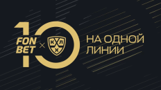 КХЛ и FONBET отмечают десять лет совместной работы 