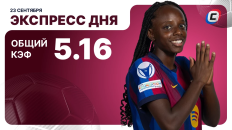 Экспресс дня от СТАВКА ТВ на 23 сентября — футбол
