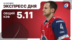 Экспресс дня от СТАВКА ТВ на 23 сентября — хоккей