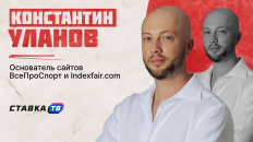 Константин Уланов раскрыл, как единый антифрод изменит работу букмекеров и вебмастеров