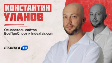 Константин Уланов — о едином антифроде для букмекеров Константин Уланов — о едином антифроде для букмекеров
