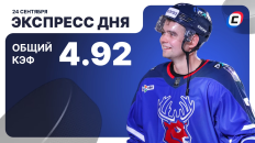 Экспресс дня от СТАВКА ТВ на 24 сентября — хоккей