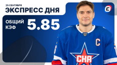 Экспресс дня от СТАВКА ТВ на 25 сентября — хоккей