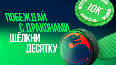 «Лига Ставок» начислила пользователям почти 1,8 млн после победы «Шанхай Дрэгонс» 