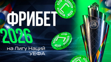 «Лига Ставок» подарит фрибеты за выигрышные ставки на Лигу наций 