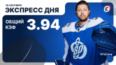 Экспресс дня от СТАВКА ТВ на 26 сентября — хоккей