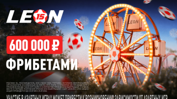 В «День мечты» Леон разыграет годовые запасы фрибетов 