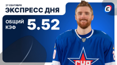 Экспресс дня от СТАВКА ТВ на 27 сентября — хоккей