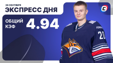 Экспресс дня от СТАВКА ТВ на 28 сентября — хоккей