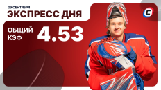 Экспресс дня от СТАВКА ТВ на 29 сентября — хоккей
