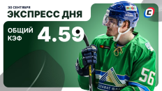 Экспресс дня от СТАВКА ТВ на 30 сентября — хоккей
