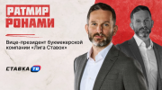 Ратмир Ронами назвал главные темы форума букмекеров в Москве