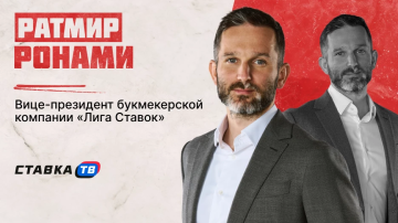 Ратмир Ронами назвал главные темы форума букмекеров в Москве