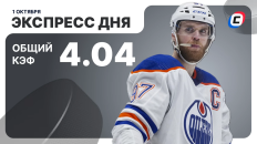 Экспресс дня от СТАВКА ТВ на 1 октября — хоккей