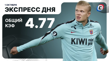 Экспресс дня от СТАВКА ТВ на 1 октября — футбол