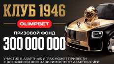 «Клуб 1946» от OLIMPBET собрал более 25 тысяч регистраций на первом этапе