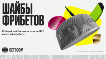 «Шайбы фрибетов» от BETBOOM к старту нового сезона NHL «Шайбы фрибетов» от BETBOOM к старту нового сезона NHL