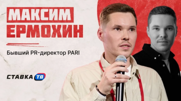 Максим Ермохин — о PR букмекеров, PARI и Петре Яне