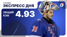 Экспресс дня от СТАВКА ТВ на 2 октября — хоккей
