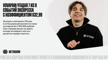 Vovapain угадал 7 из 8 событий в экспрессе и забрал 500 тысяч досрочно 