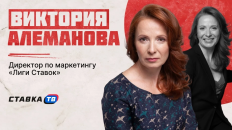 Виктория Алеманова рассказала, какие спортивные проекты «Лига Ставок» будет развивать дальше