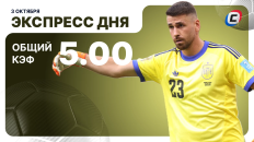 Экспресс дня от СТАВКА ТВ на 3 октября — футбол