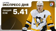 Экспресс дня от СТАВКА ТВ на 3 октября — хоккей