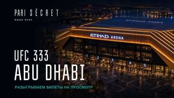 PARI SECRET разыграет поездку на UFC 333 по итогам рейтингового турнира PARI SECRET разыграет поездку на UFC 333 по итогам рейтингового турнира