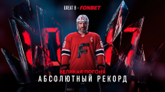 FONBET и Александр Овечкин запускают новый этап «Великой Погони» за абсолютным рекордом