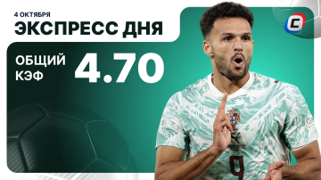 Экспресс дня от СТАВКА ТВ на 4 октября — футбол