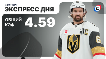 Экспресс дня от СТАВКА ТВ на 4 октября — хоккей
