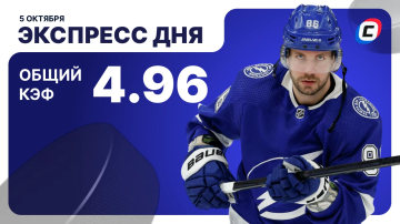 Экспресс дня от СТАВКА ТВ на 5 октября — хоккей