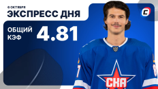 Экспресс дня от СТАВКА ТВ на 6 октября — хоккей
