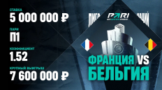 Победа Франции над Бельгией принесла клиенту PARI 7,6 млн рублей 