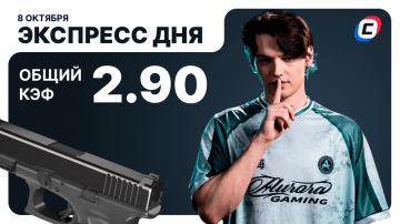 Экспресс дня от СТАВКА ТВ на 8 октября — киберспорт