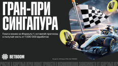 BETBOOM разыгрывает 1 000 000 фрибетов к Гран-при Сингапура