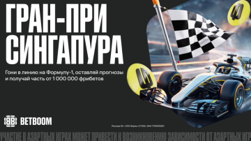 BETBOOM разыгрывает 1 000 000 фрибетов к Гран-при Сингапура 