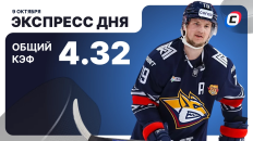 Экспресс дня от СТАВКА ТВ на 9 октября — хоккей