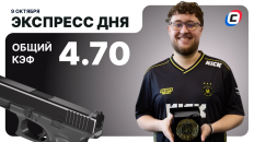 Экспресс дня от СТАВКА ТВ на 9 октября — киберспорт