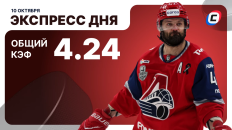Экспресс дня от СТАВКА ТВ на 10 октября — хоккей