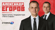 Замдиректора «Лиги Ставок» Александр Егоров: онлайн-казино могут работать на инфраструктуре букмекеров
