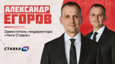 Замдиректора «Лиги Ставок» Александр Егоров: онлайн-казино могут работать на инфраструктуре букмекеров