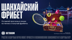 BETBOOM запустил «Шанхайский фрибет» к турниру ATP Masters 1000