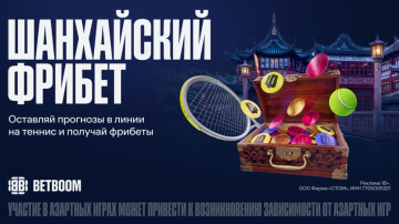 BETBOOM запустил «Шанхайский фрибет» к турниру ATP Masters 1000 BETBOOM запустил «Шанхайский фрибет» к турниру ATP Masters 1000