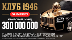 Второй этап «Клуба 1946» от OLIMPBET набирает обороты
