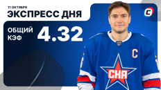 Экспресс дня от СТАВКА ТВ на 11 октября — хоккей