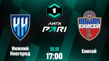 Почти 99% ставок на PARI на матч «Нижний Новгород» — «Енисей» приходится на хозяев  