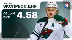 Хоккейный экспресс дня от СТАВКА ТВ на 12 октября