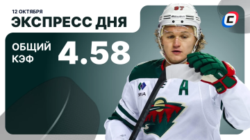 Хоккейный экспресс дня от СТАВКА ТВ на 12 октября