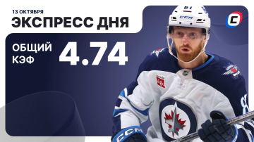 Экспресс на хоккей Экспресс на хоккей